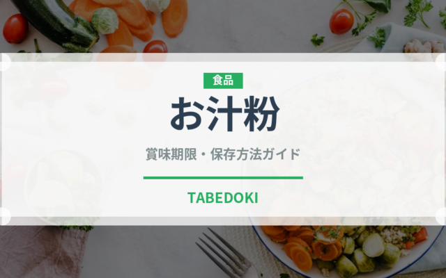 お汁粉（菓子）の賞味期限と正しい保存方法｜長持ちさせるコツ