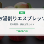 お湯割りエスプレッソ（コーヒー飲料）の賞味期限と正しい保存方法｜長持ちさせるコツ