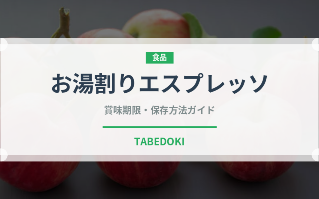 お湯割りエスプレッソ（コーヒー飲料）の賞味期限と正しい保存方法｜長持ちさせるコツ
