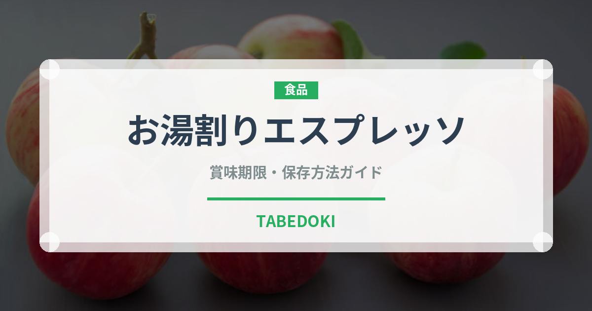 お湯割りエスプレッソ（コーヒー飲料）の賞味期限と正しい保存方法｜長持ちさせるコツ