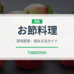 お節料理（季節・行事食）の賞味期限と正しい保存方法