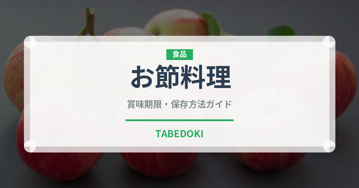 お節料理（季節・行事食）の賞味期限と正しい保存方法