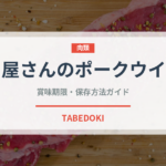 お肉屋さんのポークウインナー（ハム・ソーセージ）の賞味期限と正しい保存方法