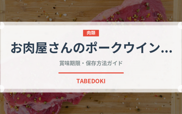 お肉屋さんのポークウインナー（ハム・ソーセージ）の賞味期限と正しい保存方法