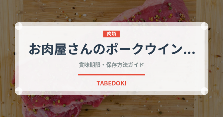 お肉屋さんのポークウインナー（ハム・ソーセージ）の賞味期限と正しい保存方法