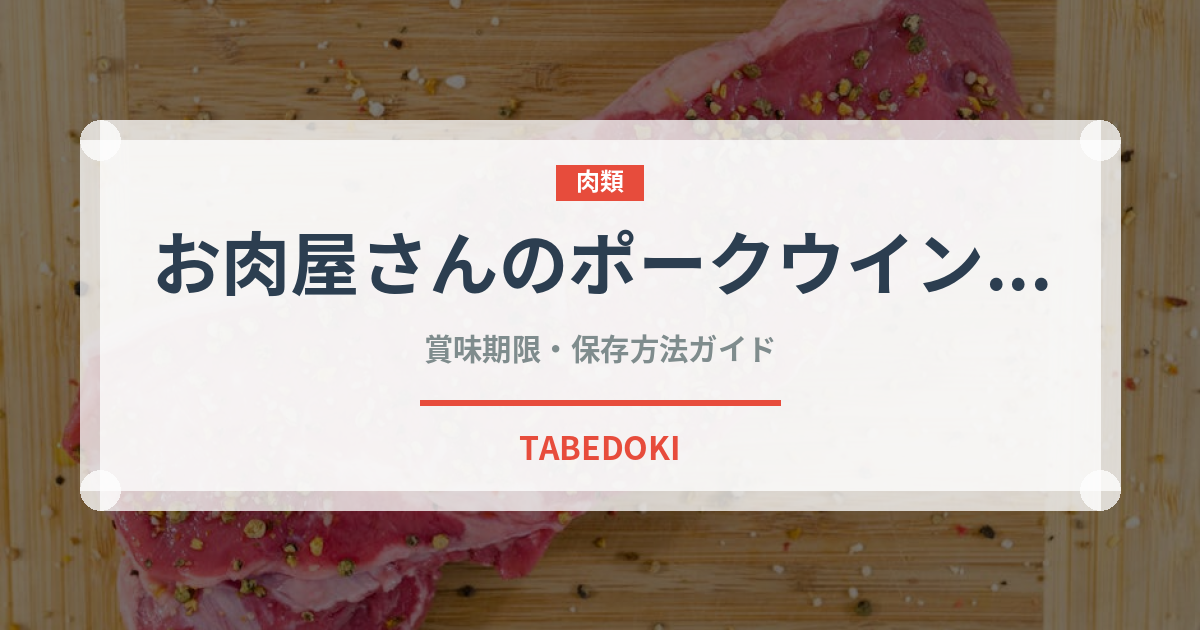 お肉屋さんのポークウインナー（ハム・ソーセージ）の賞味期限と正しい保存方法
