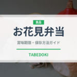 お花見弁当（季節・行事食）の賞味期限と正しい保存方法