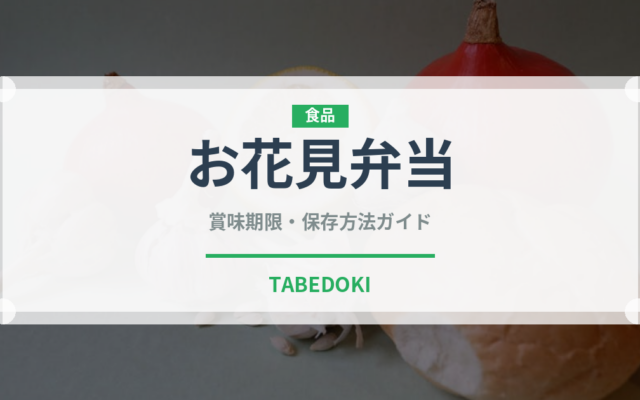 お花見弁当（季節・行事食）の賞味期限と正しい保存方法