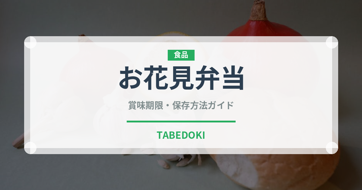 お花見弁当（季節・行事食）の賞味期限と正しい保存方法
