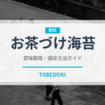 お茶づけ海苔（ふりかけ・茶漬け）の賞味期限と正しい保存方法｜長持ちさせるコツ