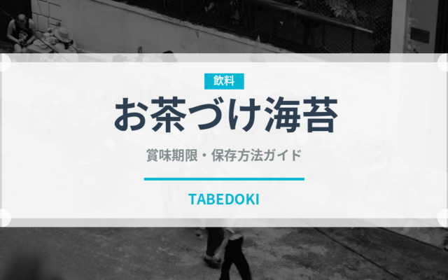 お茶づけ海苔（ふりかけ・茶漬け）の賞味期限と正しい保存方法｜長持ちさせるコツ