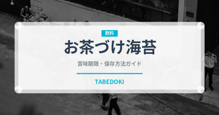 お茶づけ海苔（ふりかけ・茶漬け）の賞味期限と正しい保存方法｜長持ちさせるコツ