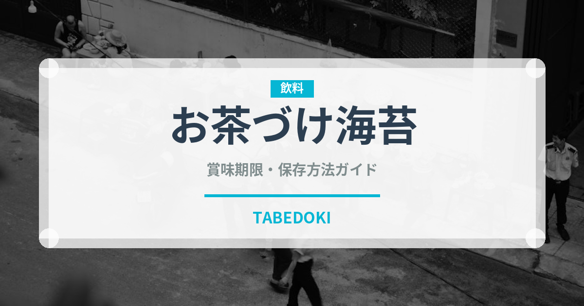 お茶づけ海苔（ふりかけ・茶漬け）の賞味期限と正しい保存方法｜長持ちさせるコツ