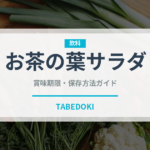 お茶の葉サラダ（東南アジア料理）の賞味期限と正しい保存方法