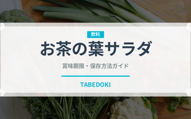 お茶の葉サラダ（東南アジア料理）の賞味期限と正しい保存方法