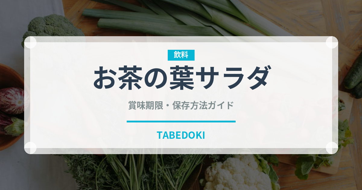 お茶の葉サラダ（東南アジア料理）の賞味期限と正しい保存方法
