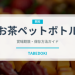 お茶ペットボトル（飲料）の賞味期限と正しい保存方法｜長持ちさせるコツ