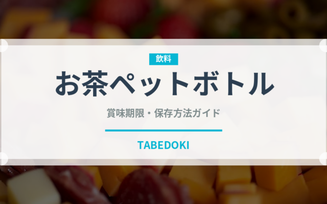 お茶ペットボトル（飲料）の賞味期限と正しい保存方法｜長持ちさせるコツ