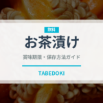 お茶漬け（惣菜）の賞味期限と正しい保存方法