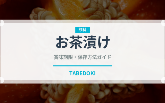 お茶漬け（惣菜）の賞味期限と正しい保存方法