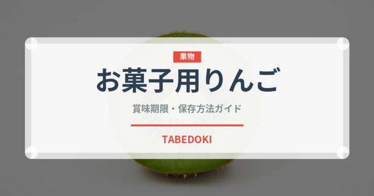 お菓子用りんご（りんご品種）の賞味期限と正しい保存方法｜長持ちさせるコツ