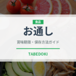 お通し（居酒屋）の賞味期限と正しい保存方法