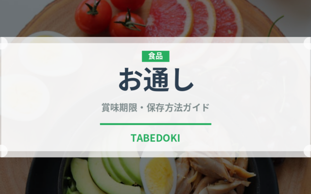 お通し（居酒屋）の賞味期限と正しい保存方法