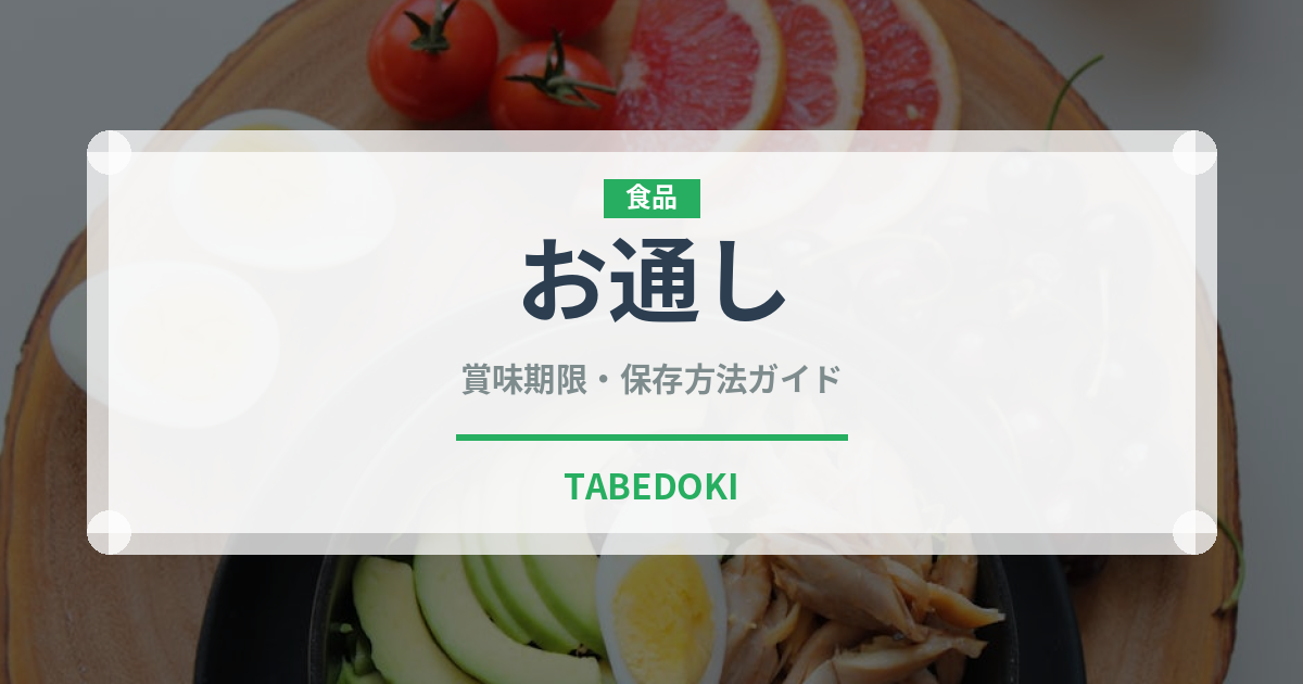 お通し（居酒屋）の賞味期限と正しい保存方法