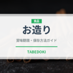 お造り（魚介類）の賞味期限と正しい保存方法｜鮮度を保つコツ