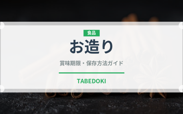お造り（魚介類）の賞味期限と正しい保存方法｜鮮度を保つコツ