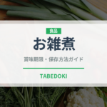 お雑煮（日本料理）の賞味期限と正しい保存方法｜長持ちさせるコツ