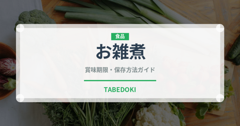 お雑煮（日本料理）の賞味期限と正しい保存方法｜長持ちさせるコツ