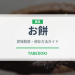 お餅（穀物）の賞味期限と正しい保存方法｜長持ちさせるコツ