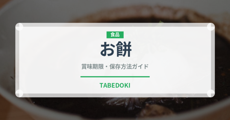 お餅（穀物）の賞味期限と正しい保存方法｜長持ちさせるコツ