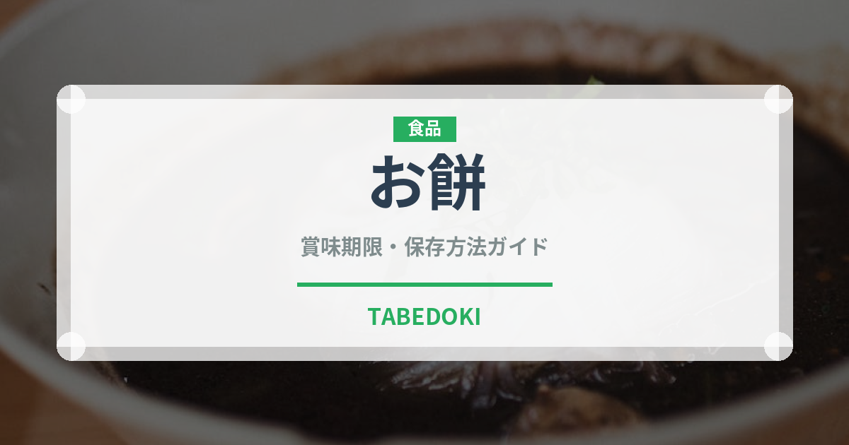 お餅（穀物）の賞味期限と正しい保存方法｜長持ちさせるコツ