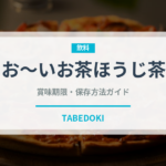 お～いお茶ほうじ茶（飲料）の賞味期限と正しい保存方法