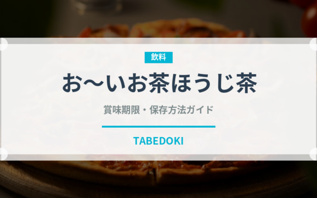 お～いお茶ほうじ茶（飲料）の賞味期限と正しい保存方法