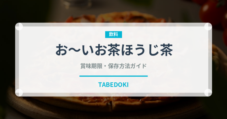 お～いお茶ほうじ茶（飲料）の賞味期限と正しい保存方法