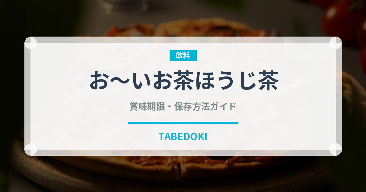 お～いお茶ほうじ茶（飲料）の賞味期限と正しい保存方法