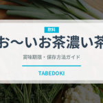 お～いお茶濃い茶（飲料）の賞味期限と正しい保存方法｜鮮度を長持ちさせるコツ