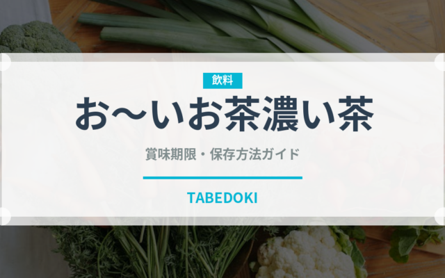 お～いお茶濃い茶（飲料）の賞味期限と正しい保存方法｜鮮度を長持ちさせるコツ