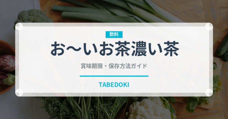 お～いお茶濃い茶（飲料）の賞味期限と正しい保存方法｜鮮度を長持ちさせるコツ