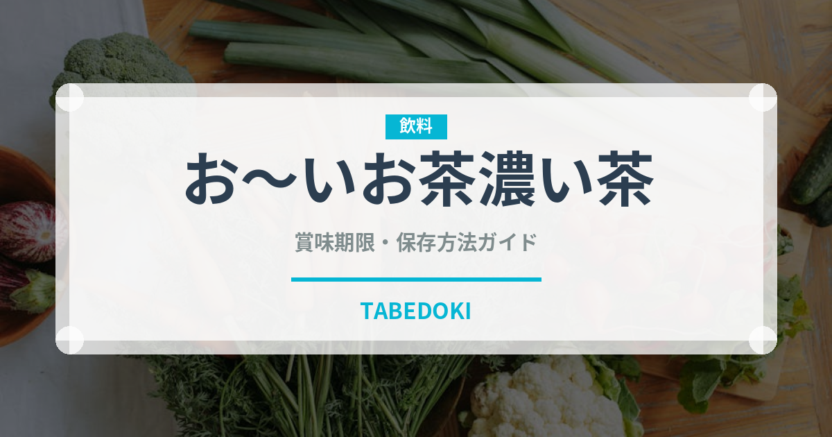 お～いお茶濃い茶（飲料）の賞味期限と正しい保存方法｜鮮度を長持ちさせるコツ