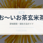 お～いお茶玄米茶（飲料）の賞味期限と正しい保存方法｜長持ちさせるコツ