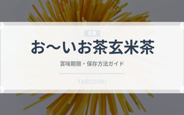 お～いお茶玄米茶（飲料）の賞味期限と正しい保存方法｜長持ちさせるコツ