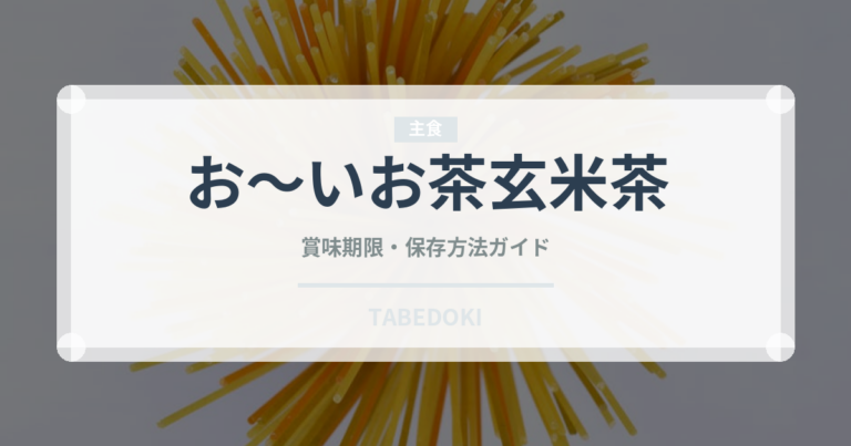 お～いお茶玄米茶（飲料）の賞味期限と正しい保存方法｜長持ちさせるコツ