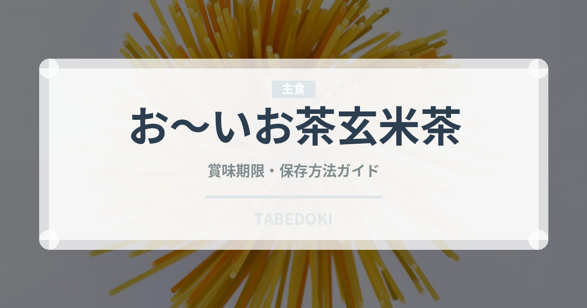 お～いお茶玄米茶（飲料）の賞味期限と正しい保存方法｜長持ちさせるコツ
