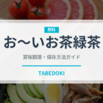 お～いお茶緑茶（飲料）の賞味期限と正しい保存方法｜鮮度を保つコツ