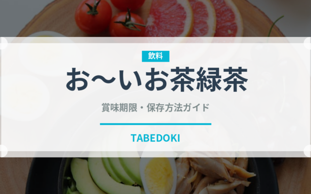 お～いお茶緑茶（飲料）の賞味期限と正しい保存方法｜鮮度を保つコツ