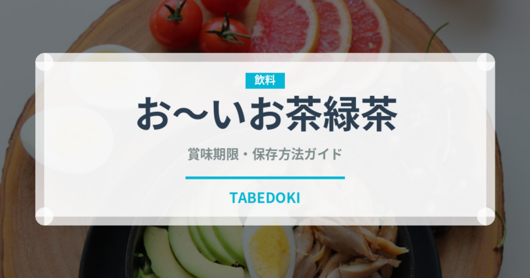 お～いお茶緑茶（飲料）の賞味期限と正しい保存方法｜鮮度を保つコツ